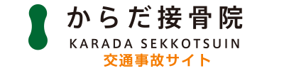 からだ整骨院グループ：交通事故サイト