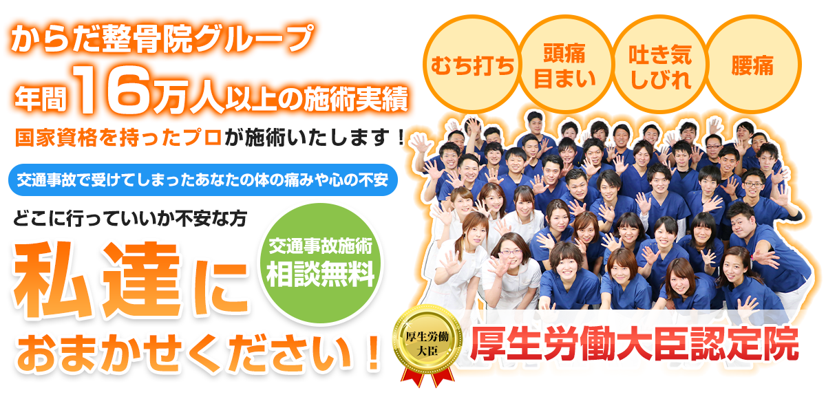 神戸市で交通事故治療の相談ならからだ整骨院グループ