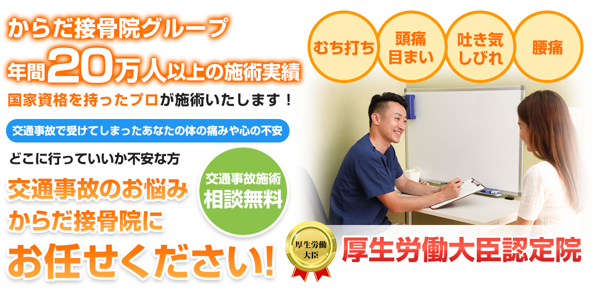 からだ接骨院グループ：交通事故治療サイト