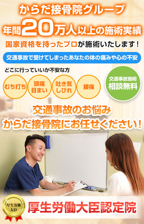 からだ接骨院グループ：交通事故治療サイト